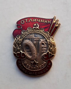 Отличник Резиновой Промышленности