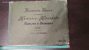 Коллекция видов и описания Нижнего Новгорода Ярмарки и Выста