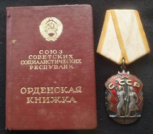 Знак Почёта с докум.