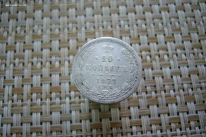 20 копеек ассорти 1868-1915