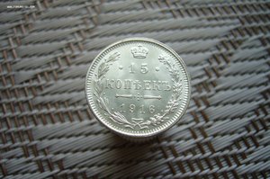 15 копеек ассорти 1861-1916
