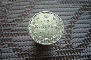 15 копеек ассорти 1861-1916
