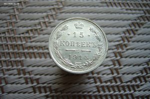 15 копеек ассорти 1861-1916