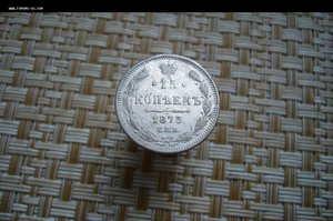 15 копеек ассорти 1861-1916