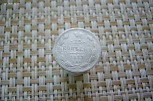 15 копеек ассорти 1861-1916