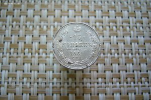 15 копеек ассорти 1861-1916