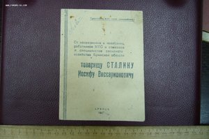 Товарищу Сталину от Брянской области