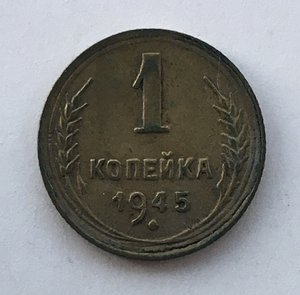 1 копейка 1945 года