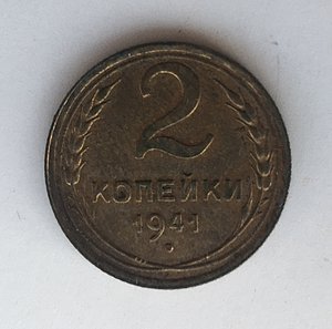 2 копейки 1941 года