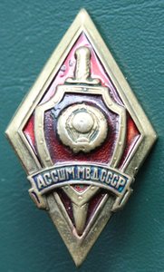 АССШМ МВД СССР (сборный)