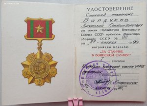 Два на одного ОТЛИЧИЕ В ВОИНСКОЙ СЛУЖБЕ 1 и 2 ст