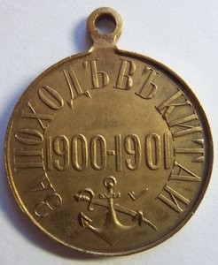 За поход в Китай 1900-1901 г.  Частник , хороший сохран.