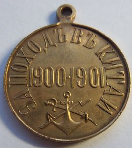 За поход в Китай 1900-1901 г.  Частник , хороший сохран.