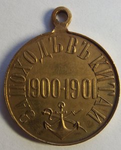 За поход в Китай 1900-1901 г.  Частник , хороший сохран.