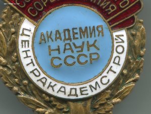 ОСС центракадемстрой АКАДЕМИИ НАУК СССР №93