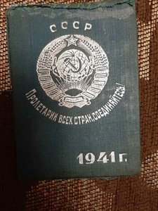 Удостоверение оперуполномоченного УНКВД ЛО на 1941 г