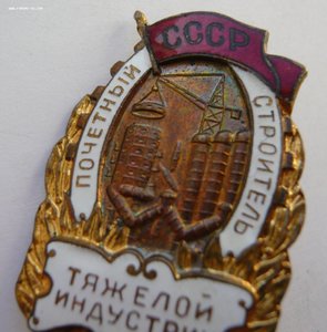 Почетный строитель тяжелой индустрии № 4198 в люксе!!!