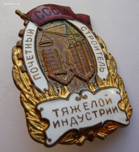 Почетный строитель тяжелой индустрии № 4198 в люксе!!!