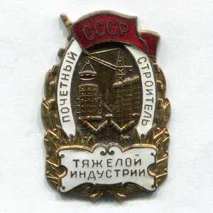 Почетный строитель тяжелой индустрии № 4198 в люксе!!!