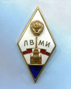 Ромб ЛВМИ в люксе!!!