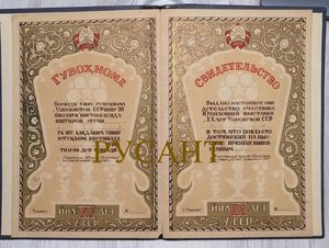 Свидетельство Юб.выставки ХХ лет УзССР (R) .