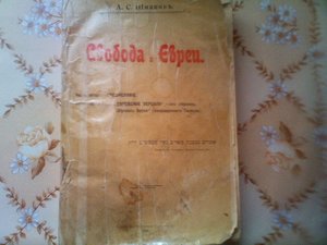 А.С.Шмаков "Свобода и евреи"