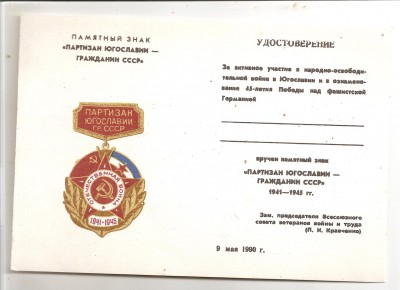 Партизан Холодного Яра на доке, Югославия_СССР и др.
