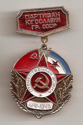 Партизан Холодного Яра на доке, Югославия_СССР и др.