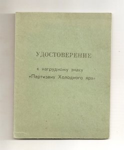 Партизан Холодного Яра на доке, Югославия_СССР и др.