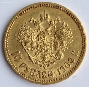 10 рублей 1902 года