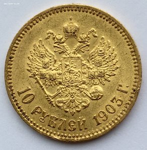 10 рублей 1903 года