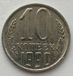 10 копеек 1990г. С буквой М.