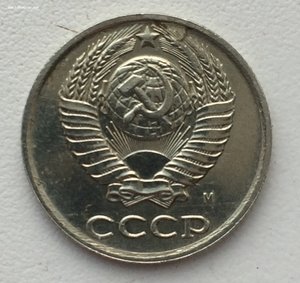 10 копеек 1990г. С буквой М.