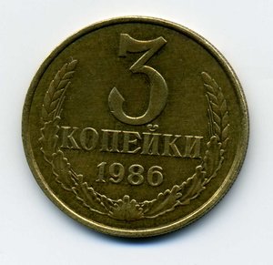 3 копейки 1986, частый гурт. R