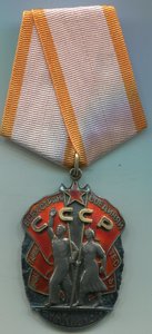 Знак Почета 313 тыс.