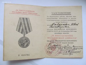 Удостоверение к Шахтам Донбасса-