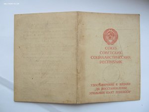 Удостоверение к Шахтам Донбасса-