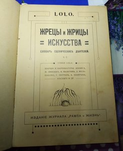 Книга Жрецы и жрицы искусства. 1910 г