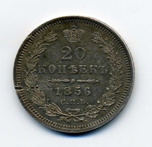 20 коп. 1856-СПБ-ФБ