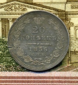 20 коп. 1856-СПБ-ФБ