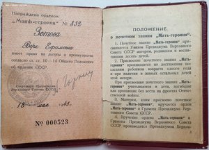 Малая грамота мать-героиня № 832 (образца 1944г.)