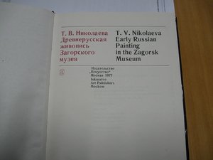 Т.В.Николаева, Древнерусская живопись Загорского музея.