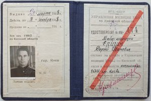 Удостоверение начальника ГАИ города Киева 1948 год