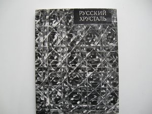 Прокофьев Е. Русский хрусталь.