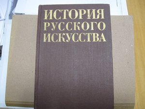 История русского искусства.