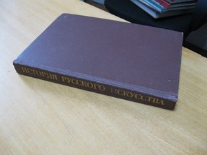 История русского искусства.