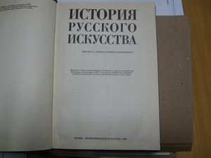 История русского искусства.