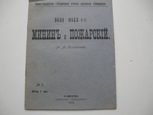 Минин и Пожарский 1611-1613 годы