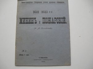 Минин и Пожарский 1611-1613 годы