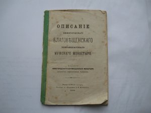 Описание Нижегор. Благовещ. третьекласс. муж. монастыря.